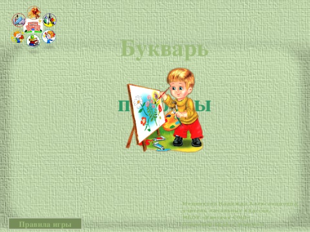 Букварь  природы Медникова Надежда Александровна, учитель начальных классов, МБОУ «Уинская СОШ» Пермский край, с.Уинское Правила игры