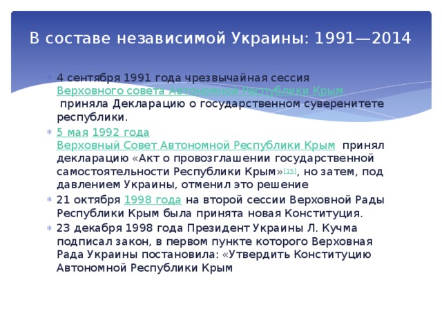 В составе независимой Украины: 1991—2014