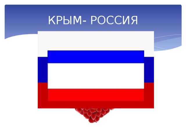 КРЫМ- РОССИЯ