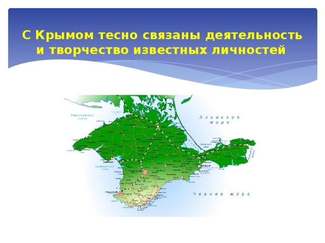 С Крымом тесно связаны деятельность и творчество известных личностей