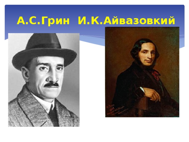 А.С.Грин И.К.Айвазовкий