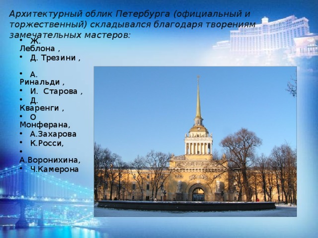 Архитектурный облик Петербурга (официальный и торжественный) складывался благодаря творениям замечательных мастеров:
