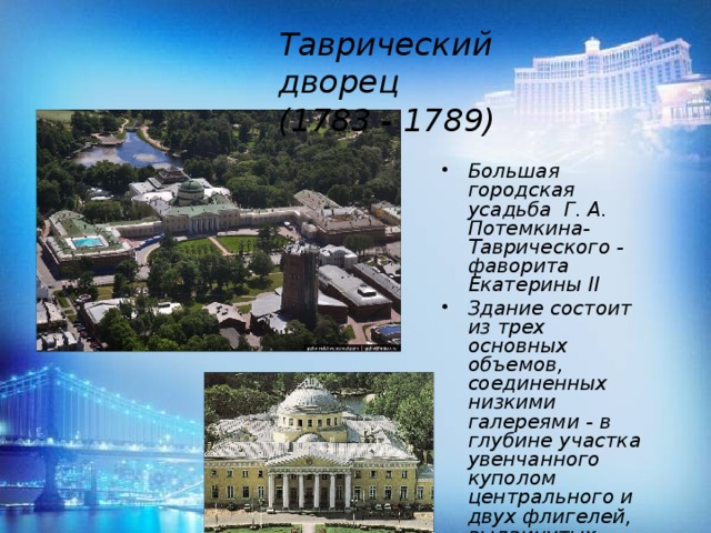 Таврический дворец  (1783 - 1789)