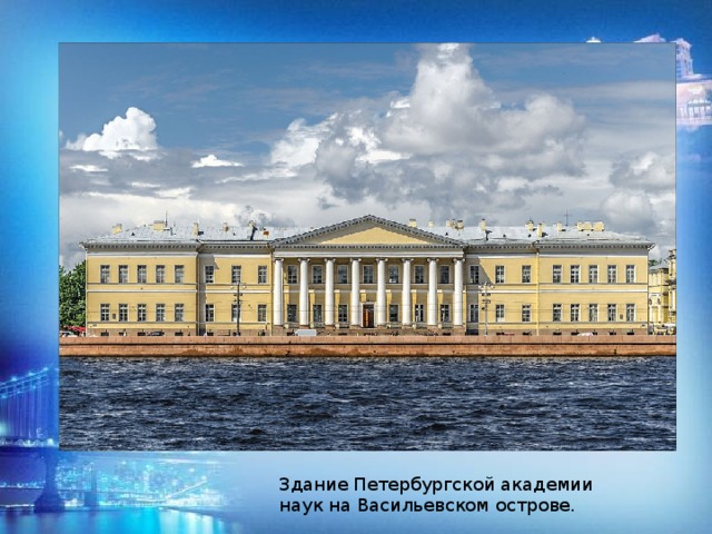 Здание Петербургской академии наук на Васильевском острове.