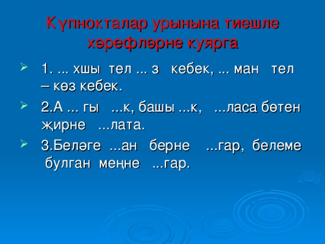 Күпнокталар  урынына  тиешле  хәрефләрне  куярга