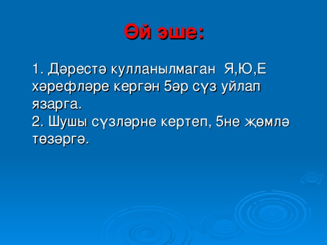 Проект эше туган тел