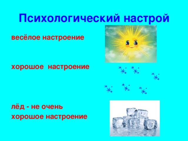 Психологический настрой весёлое настроение   хорошое настроение    лёд - не очень хорошое настроение