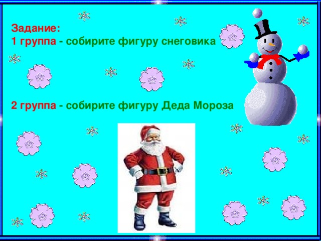 Задание: 1 группа  - собирите фигуру снеговика     2 группа  - собирите фигуру Деда Мороза