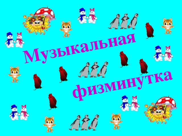 Музыкальная   физминутка