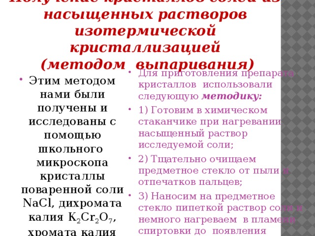 Получение кристаллов солей из насыщенных растворов  изотермической кристаллизацией  (методом выпаривания)