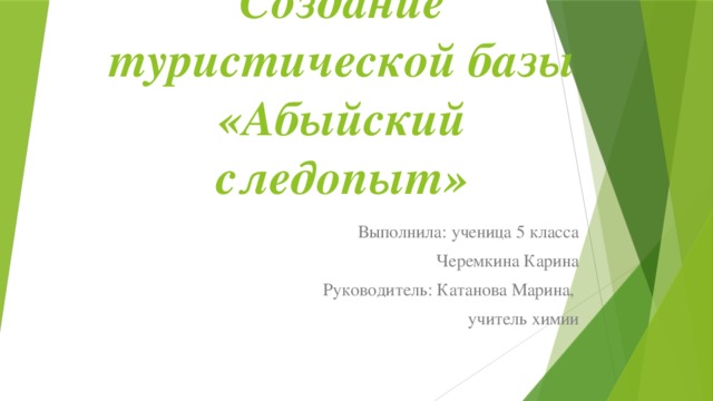 Создание туристической базы «Абыйский следопыт» Выполнила: ученица 5 класса Черемкина Карина Руководитель: Катанова Марина, учитель химии