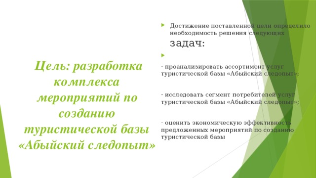 Достижение поставленной цели определило необходимость решения следующих задач:   