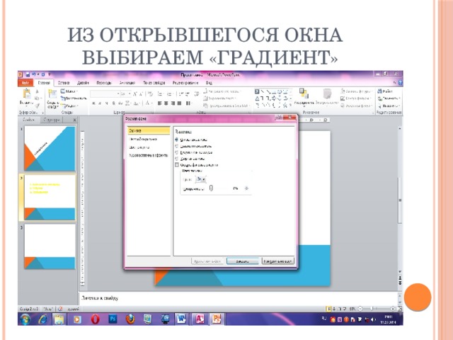 Из открывшегося окна  выбираем «Градиент»