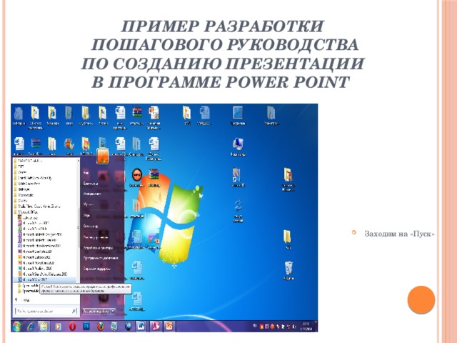 Как сделать презентацию на ноутбуке со слайдами пошагово на флешку в ворде