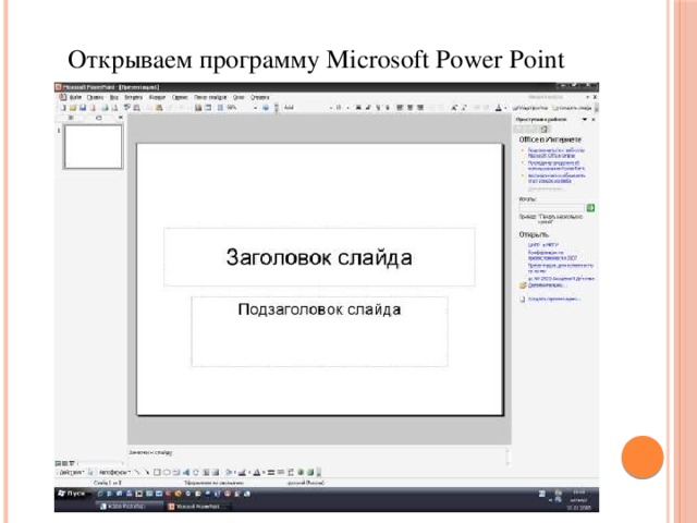 Открываем программу Microsoft Power Point