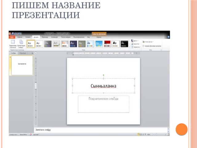 Пишем название презентации