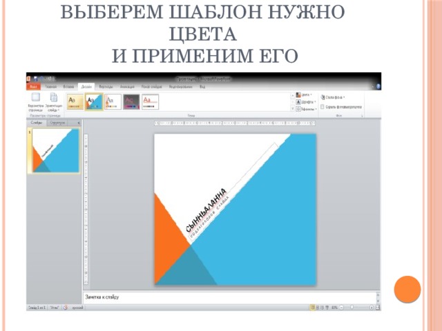 Выберем шаблон нужно цвета  и применим его
