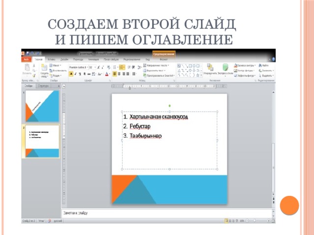 Создаем второй слайд  и пишем оглавление