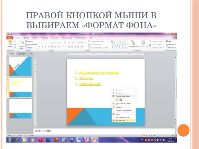 Правой кнопкой мыши в  выбираем «Формат фона»
