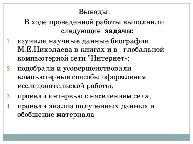 Выводы: В ходе проведенной работы выполнили следующие задачи: