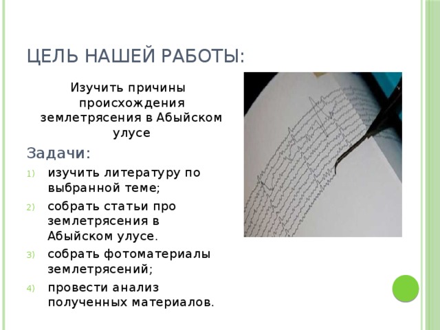 Цель нашей работы:  Изучить причины происхождения землетрясения в Абыйском улусе Задачи: