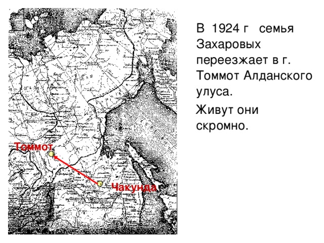 В 1924 г семья Захаровых переезжает в г. Томмот Алданского улуса.  Живут они скромно. Томмот Чакунда