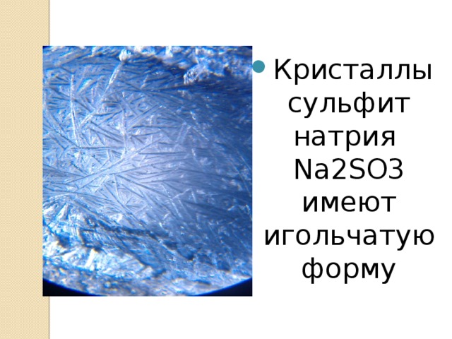Кристаллы сульфит натрия Na2SO3 имеют игольчатую форму