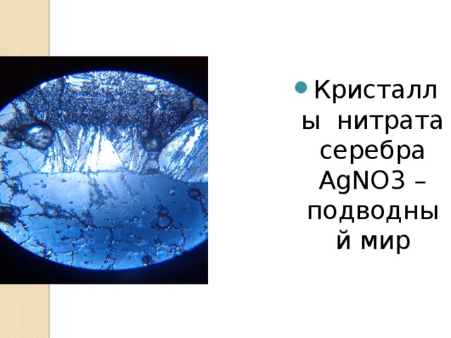 Кристаллы нитрата серебра AgNO3 – подводный мир