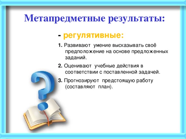 Задачи на предположение. Слова к которым нельзя задать вопрос. Учебные действия в соответствии с поставленной задачей. Умение высказывать свое мнение.