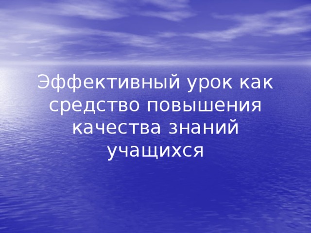 Эффективный урок как средство повышения качества знаний учащихся