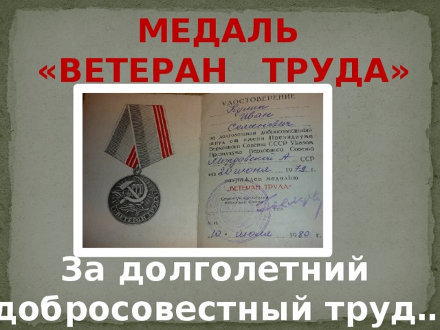 Медаль «Ветеран труда» За долголетний добросовестный труд…