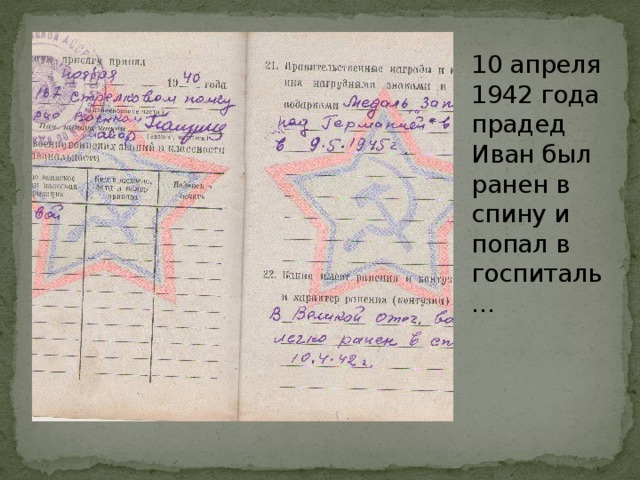 10 апреля 1942 года прадед Иван был ранен в спину и попал в госпиталь…