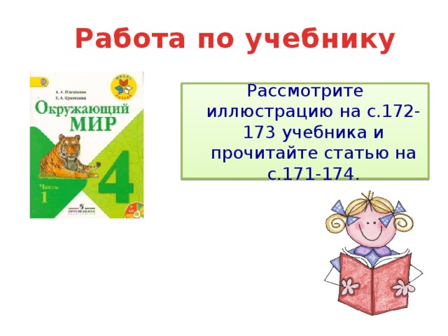 Работа по учебнику Рассмотрите иллюстрацию на с.172-173 учебника и прочитайте статью на с.171-174.