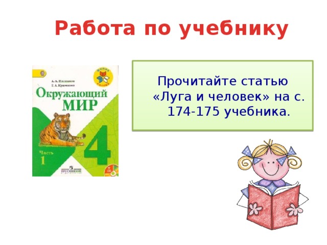 Работа по учебнику Прочитайте статью «Луга и человек» на с. 174-175 учебника.