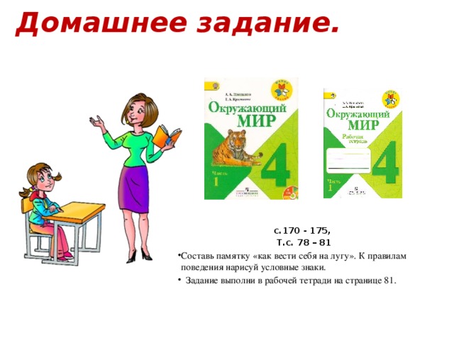 Составь памятку как вести себя на лугу к правилам поведения нарисуй условные знаки