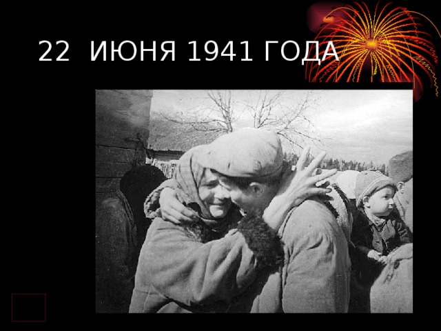 22 ИЮНЯ 1941 ГОДА