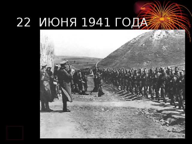 22 ИЮНЯ 1941 ГОДА