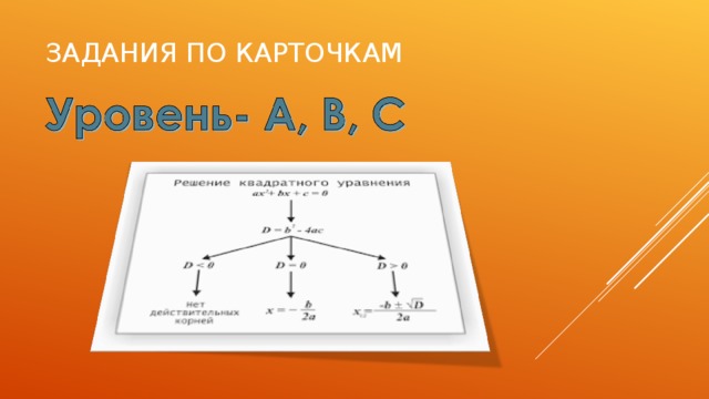 ЗАДАНИЯ ПО КАРТОЧКАМ