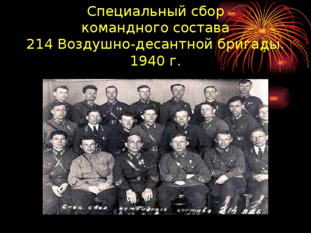 Специальный сбор  командного состава  214 Воздушно-десантной бригады. 1940 г.