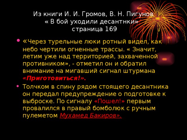 Из книги И. И. Громов, В. Н. Пигунов  « В бой уходили десантнки»  страница 169