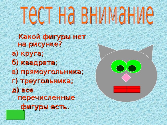 Какой фигуры нет на рисунке? а) круга; б) квадрата; в) прямоугольника; г) треугольника; д) все перечисленные  фигуры есть.