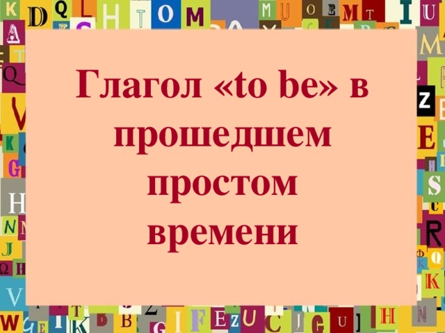 Глагол «to be» в прошедшем простом времени