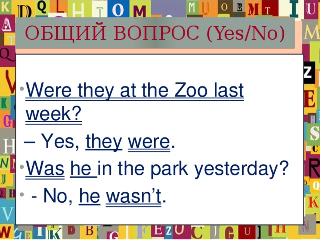 ОБЩИЙ ВОПРОС (Yes/No) Were they at the Zoo last week? – Yes, they  were .