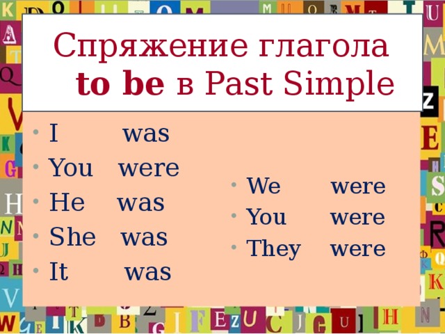 Спряжение глагола   to be в Past Simple