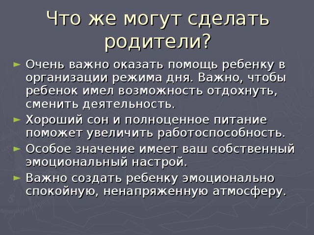 Что же могут сделать родители?