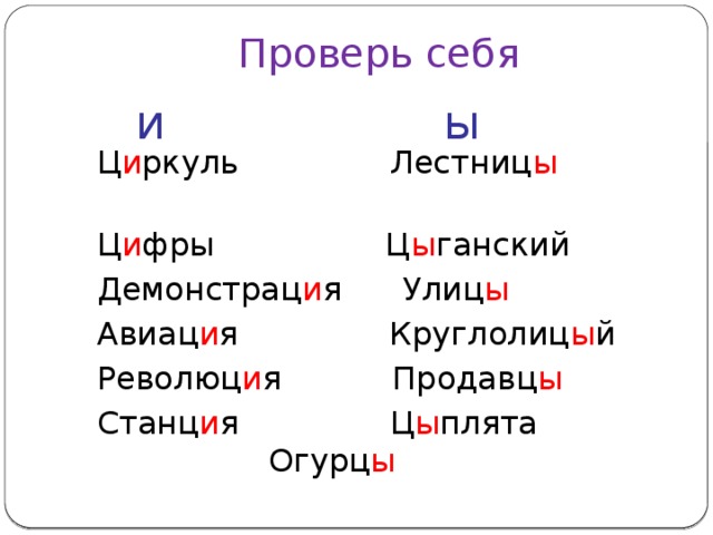 Правило ы после ц и шипящих. Правописание и ы после ц. Ы-И после ц таблица. И-Ы после ц правило. Буквы и и ц после ц.