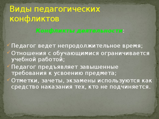 Виды педагогических конфликтов Конфликты деятельности :