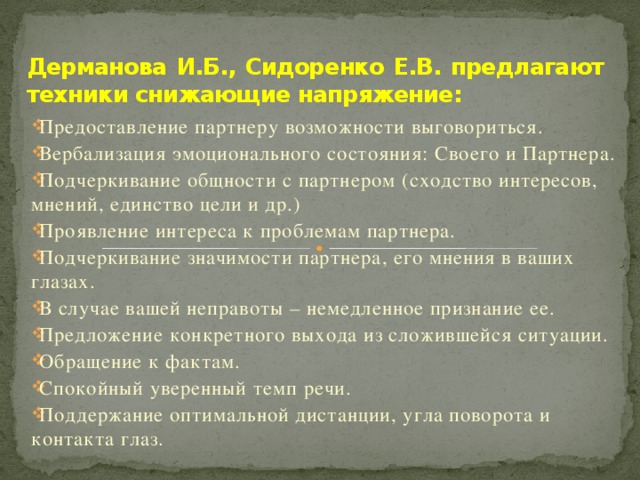 Дерманова И.Б., Сидоренко Е.В. предлагают техники снижающие напряжение: