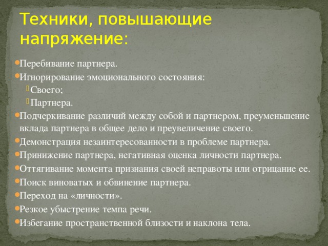 Техники, повышающие напряжение: