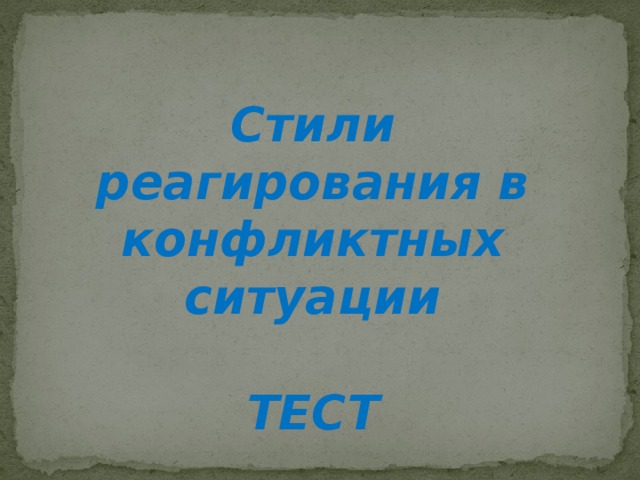 Стили реагирования в конфликтных ситуации  ТЕСТ